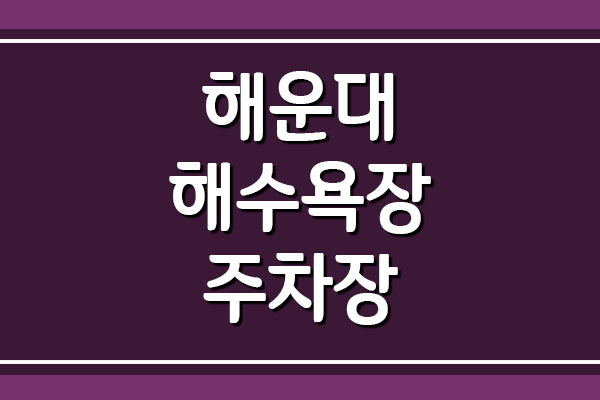  해운대해수욕장 주차장 위치 및 요금 자세히