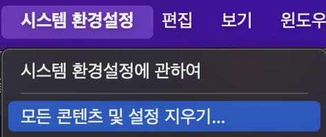 모든 콘텐츠 및 설정 지우기