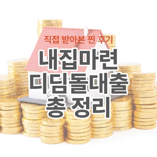 내집마련을-위한-디딤돌대출-금리-한도-신청-방법-등-후기에-관한-내용들이다