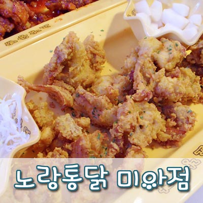  노랑통닭 미아점 가마솥에 튀기는 추억의 옛날통닭