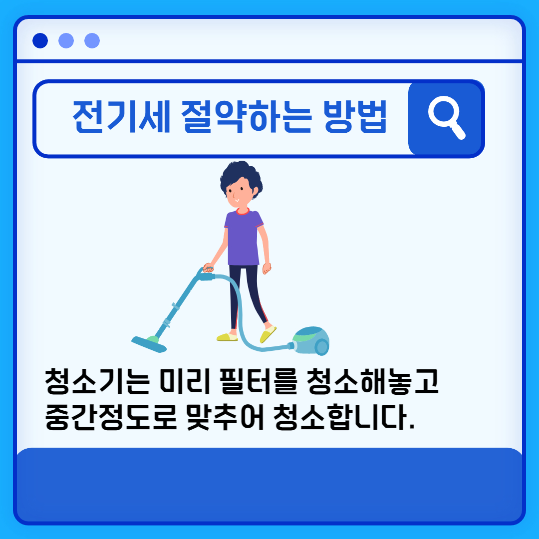 전기세 절약 꿀팁