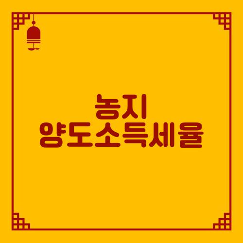 농지 양도소득세율