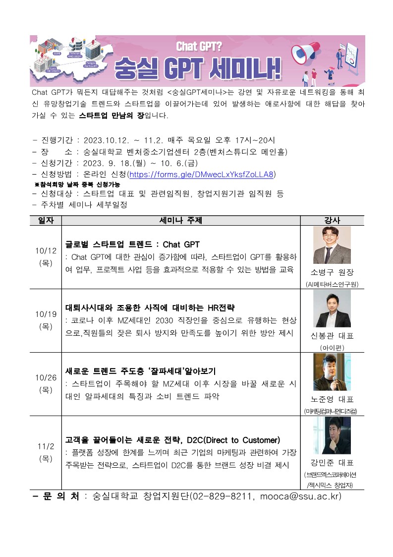  2023 숭실 GPT 세미나 (숭실대학교 창업지원단)