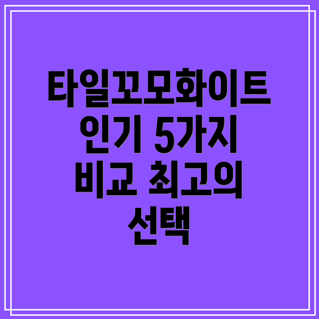타일꼬모화이트당신의취향에맞는최고의선택5가지인기상품비교분석