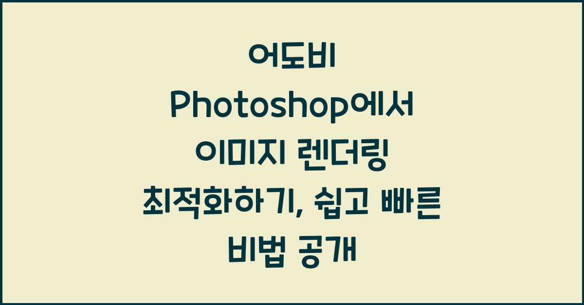 어도비 Photoshop에서 이미지 렌더링 최적화하기