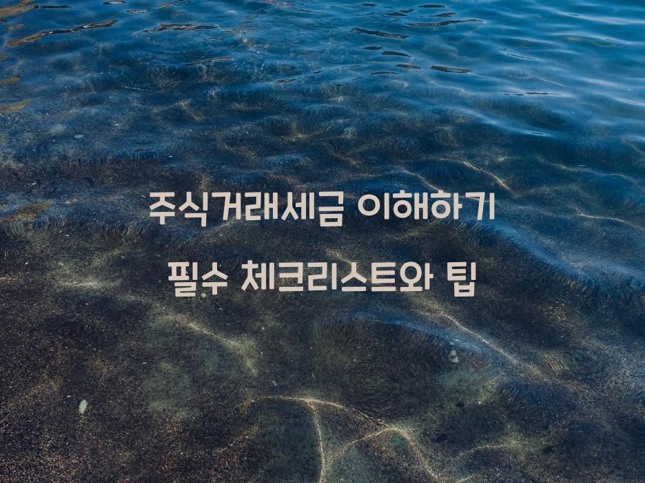 주식거래세금