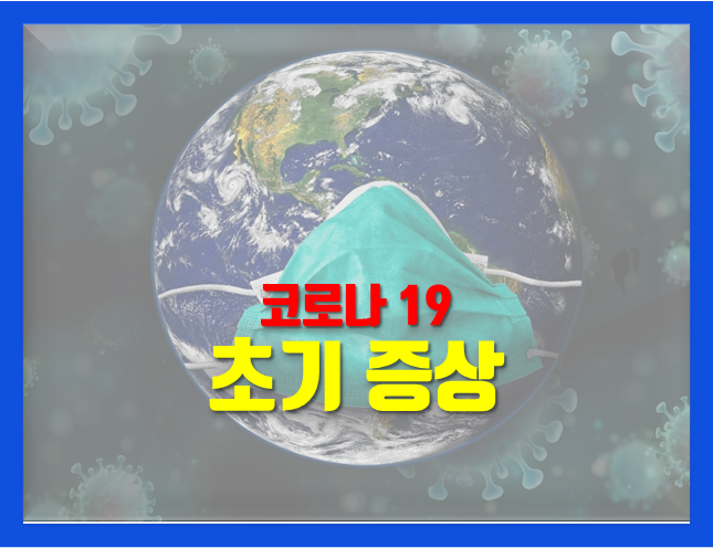  코로나 19 초기 증상