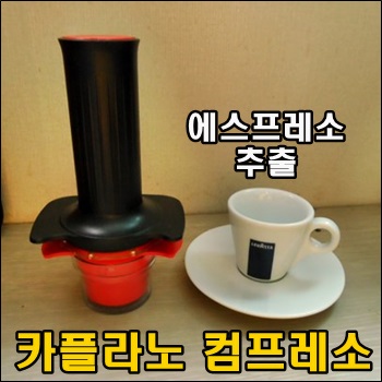  카플라노 컴프레소로 즐기는 에스프레소