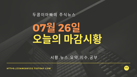  19년 07월 26일 마감시황,섹터시황
