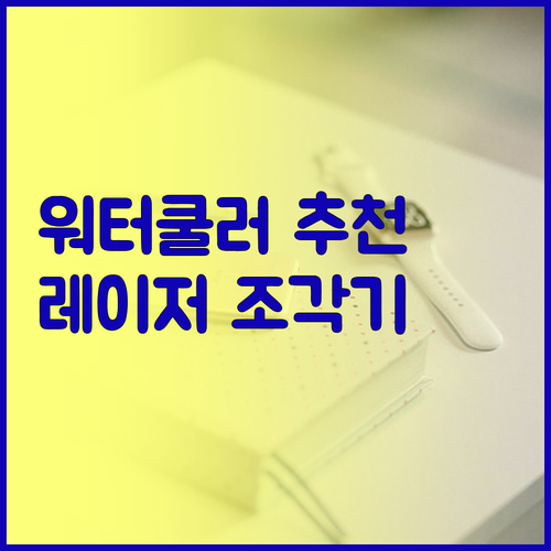 산업용 워터 쿨러, CO2 레이저 조
