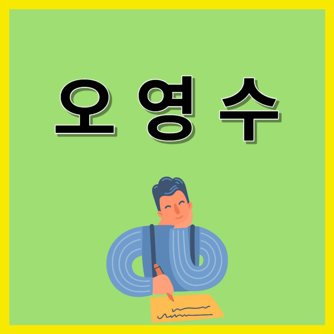 오영수 50년대 문학 특징과 주요 작품