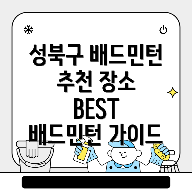 성북구 배드민턴장