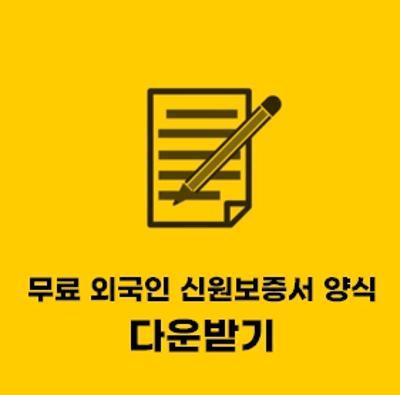  외국인 신원보증서 서식 (양식) 한글 hwp 받기