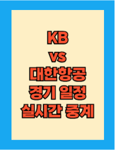 KB vs 대한항공 실시간 무료 중계 중계 보는 방법 및 경기 일정 총정리! 2025 V리그 남자자부 플레이오프 1차전