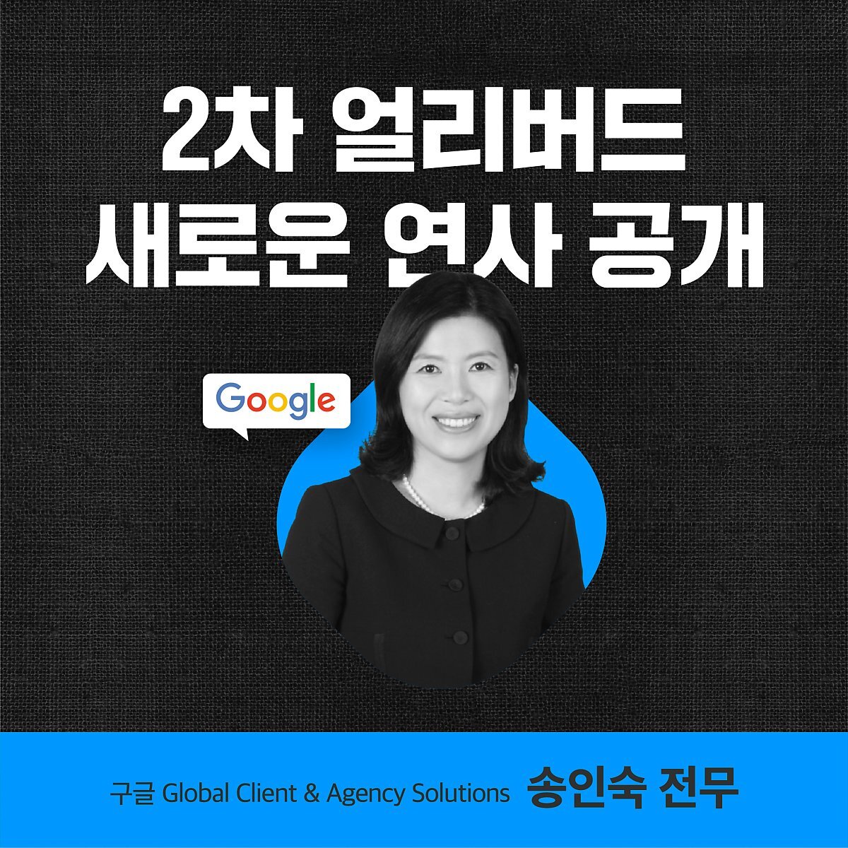  제6회 가인지컨설팅그룹 경영전략 컨퍼런스, 송인숙 전무(구글 글로벌) 연사 합류