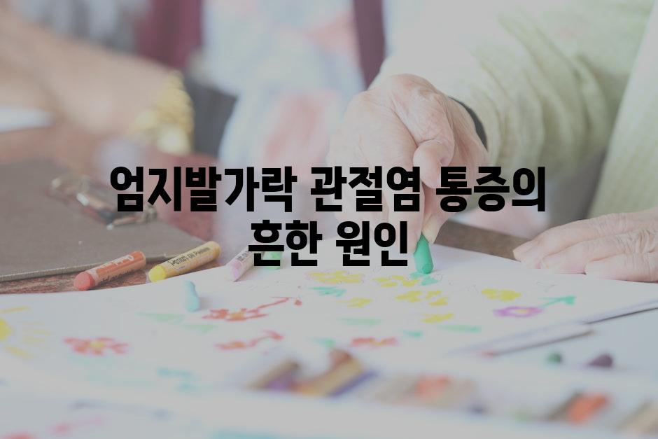 엄지발가락 관절염 통증의 흔한 원인