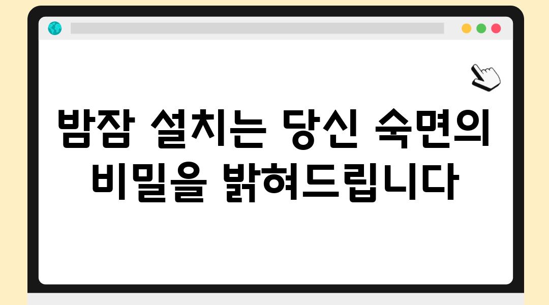 밤잠 설치는 당신 숙면의 비밀을 밝혀제공합니다