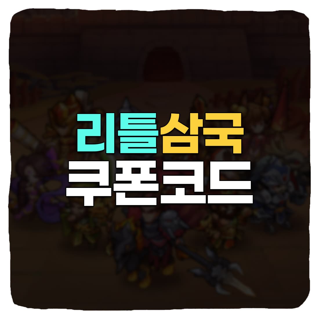  리틀삼국 쿠폰 번호, 입력 방법 총정리