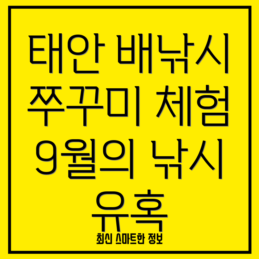 서해 태안 배낚시