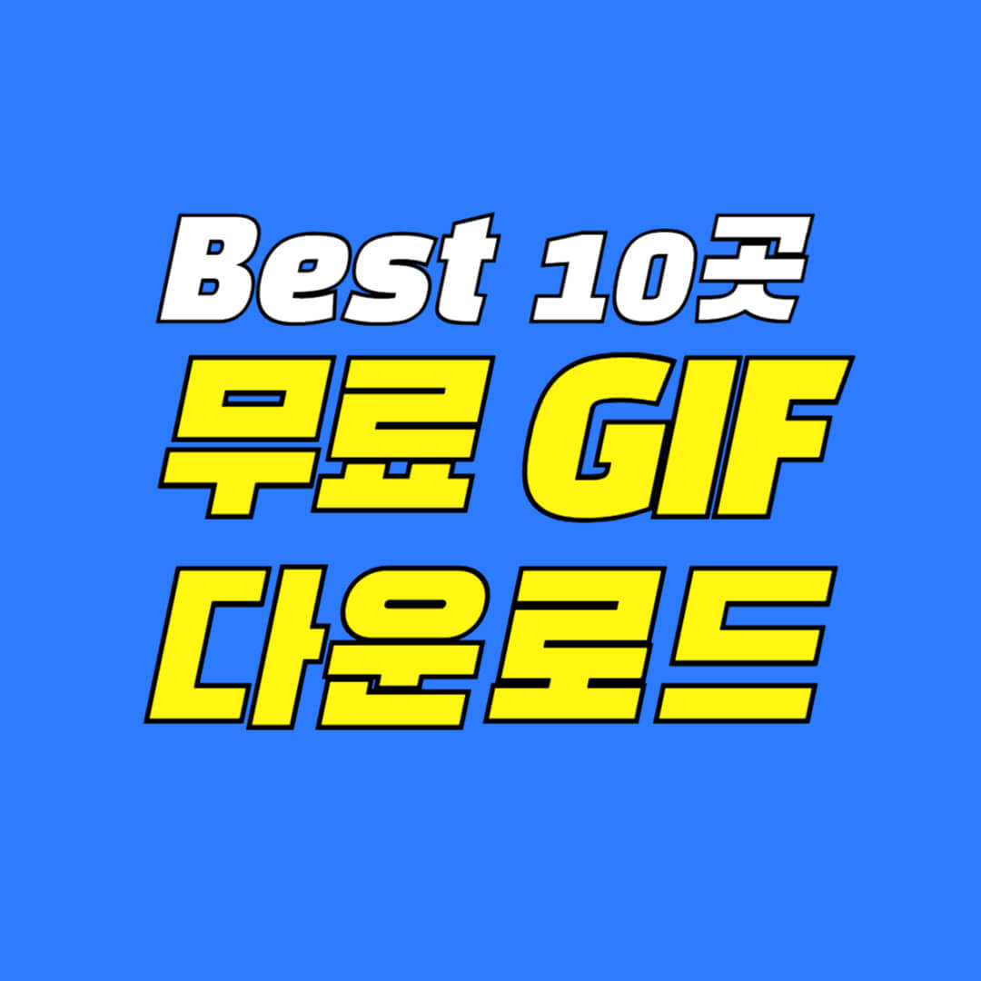 무료-gif-다운로드