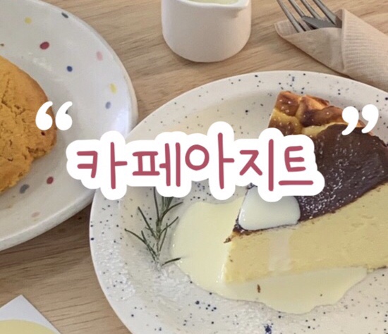  인천 간석동 카페 아지트 AZ:T | 우리동네 힐링카페 | 자주 갈거 같은 느낌적인 느낌