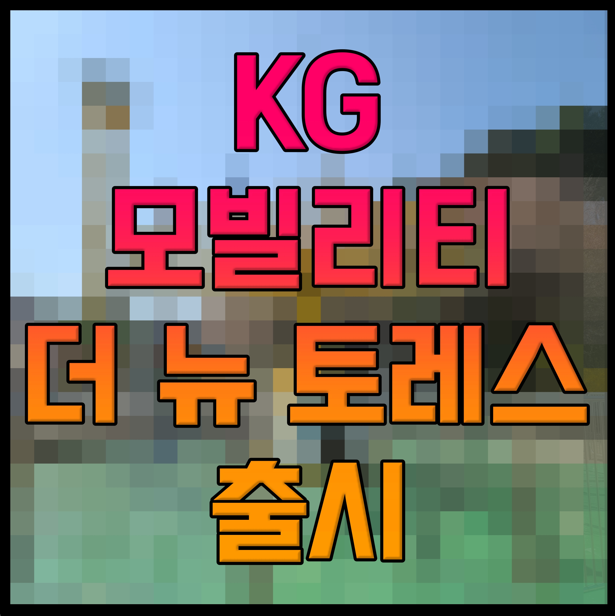  KG 모빌리티 더 뉴 토레스 출시