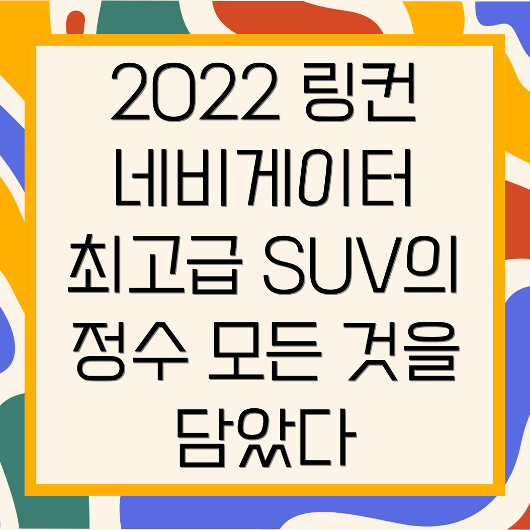 2022 링컨 네비게이터