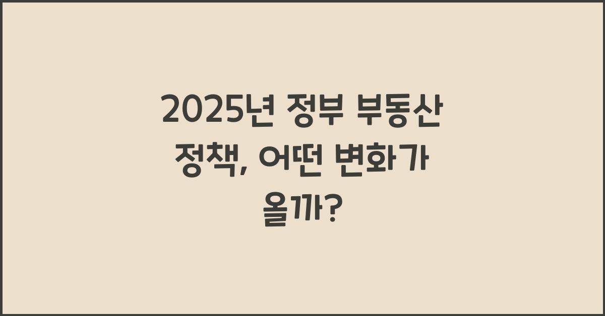 2025년 정부 부동산 정책