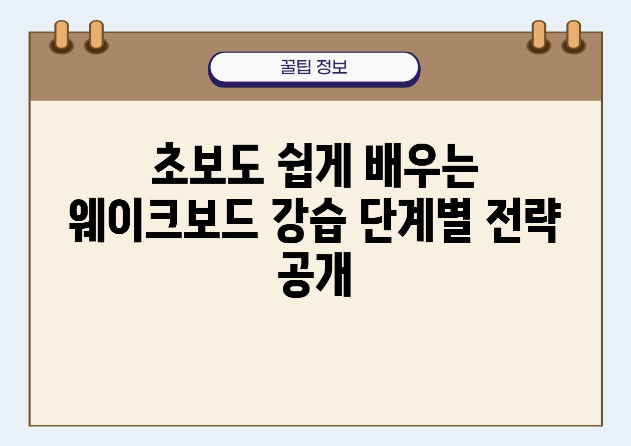 초보도 쉽게 배우는 웨이크보드 강습 단계별 전략 공개