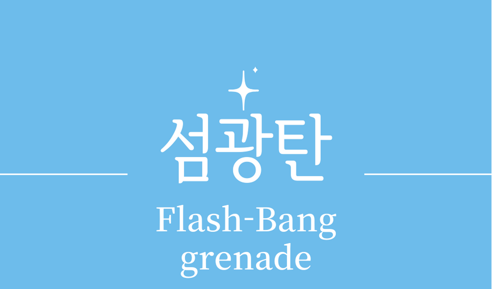 &#39;섬광탄(Flash-Bang grenade)&#39;