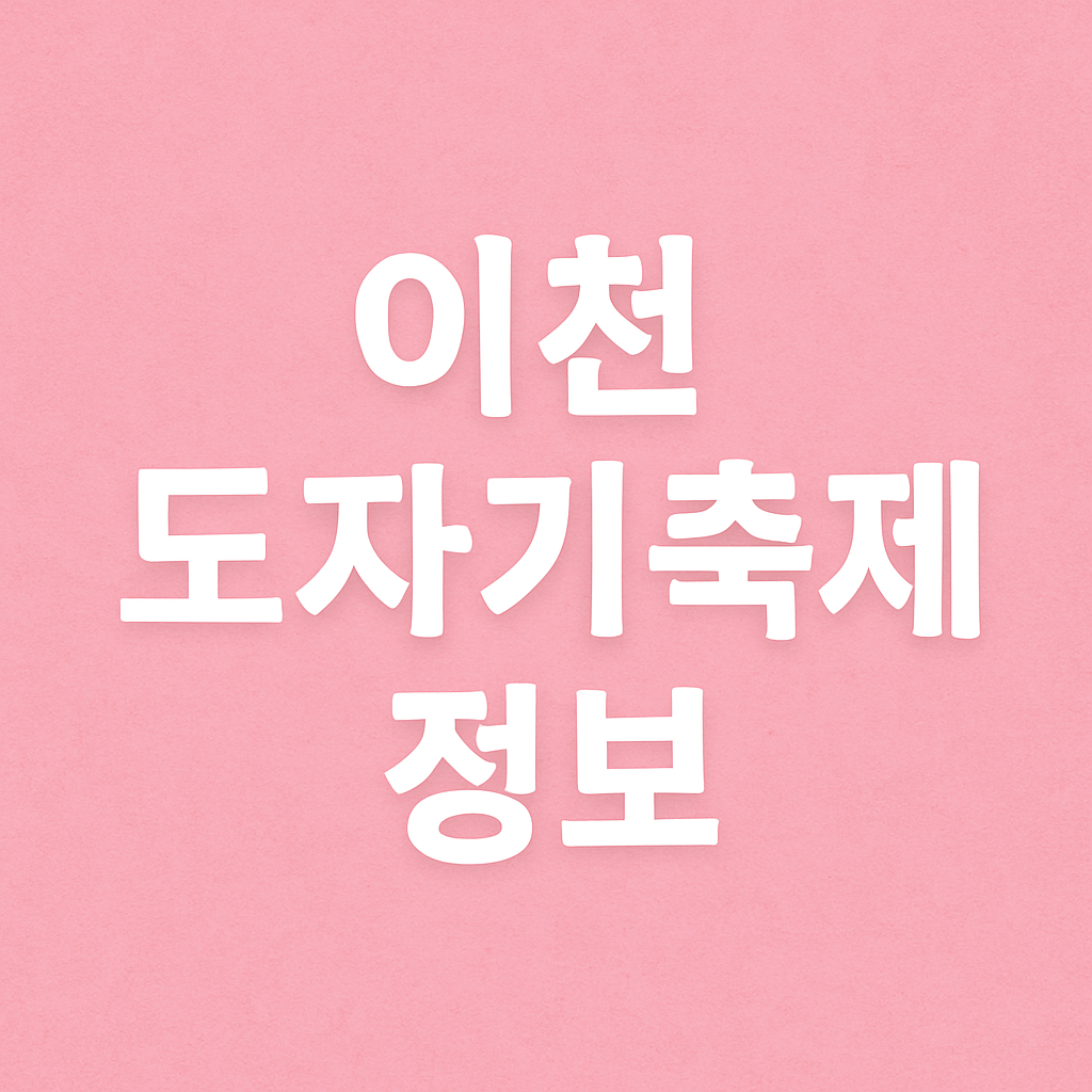 이천 도자기 축제