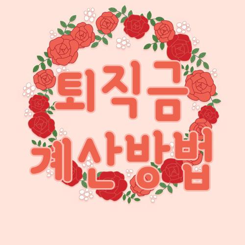 퇴직금 계산방법