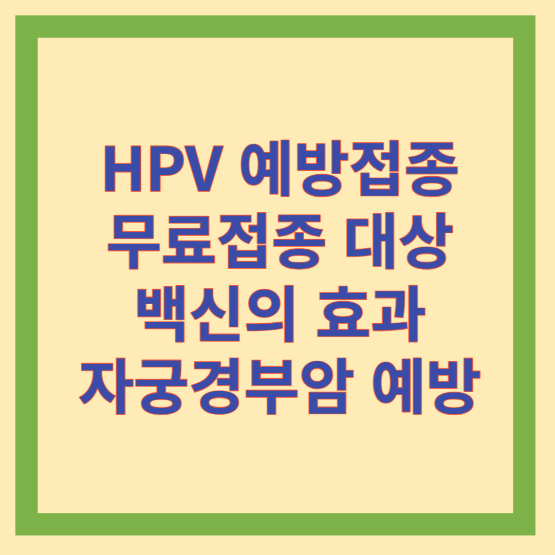 HPV 무료접종