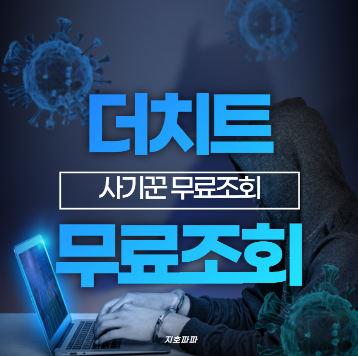  더치트 무료조회 (중고거래 사기 방지 사이트 )