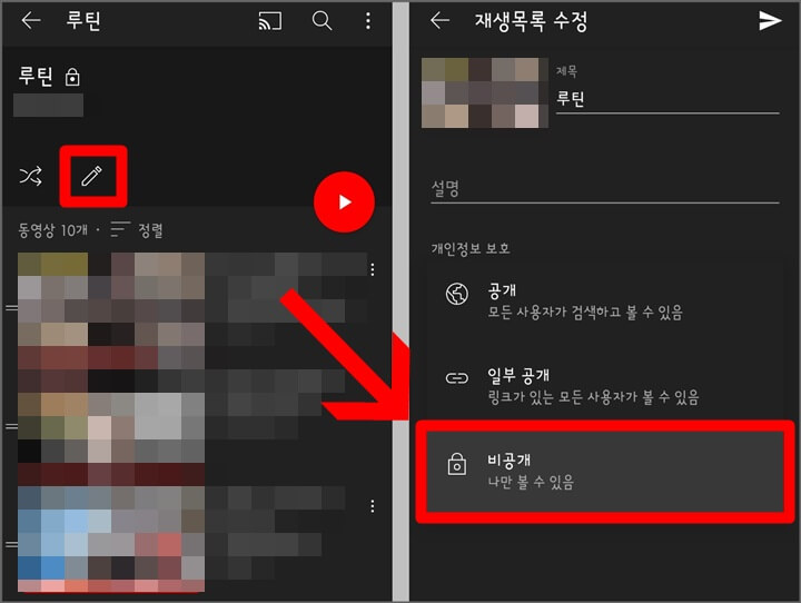 유튜브-재생목록-비공개-설정-모습