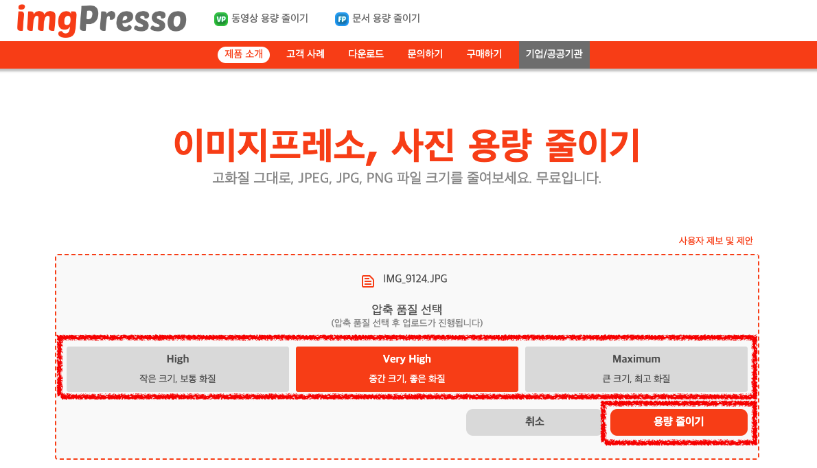 용량을 줄일 사진을 선택하여 업로드하면 변환 전에 원하는 화질을 선택할 수 있는데 큰 화질일수록 용량이 커지고 화질이 저하될수록 용량이 작아지니 원하는 화질을 선택하여 '용량 줄이기' 버튼을 선택합니다.