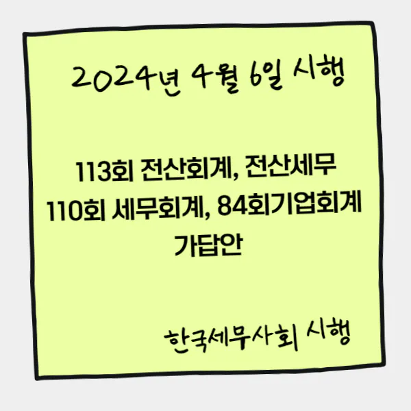 113회 전산회계&#44; 전산세무 및 110회 세무회계 84회 기업회계 2024년 4월 6일 가답안
