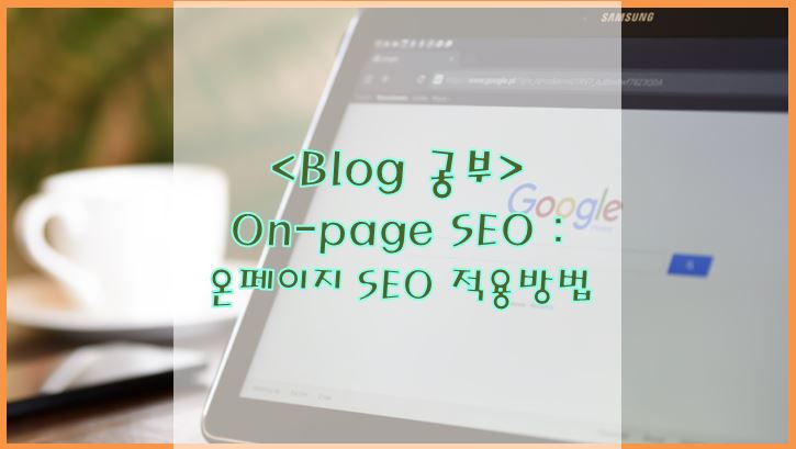  On-page SEO : 온페이지 SEO의 의미와 적용방법