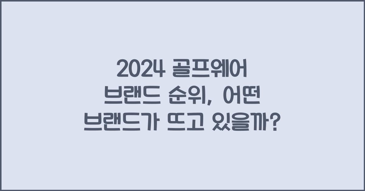 2024 골프웨어 브랜드 순위