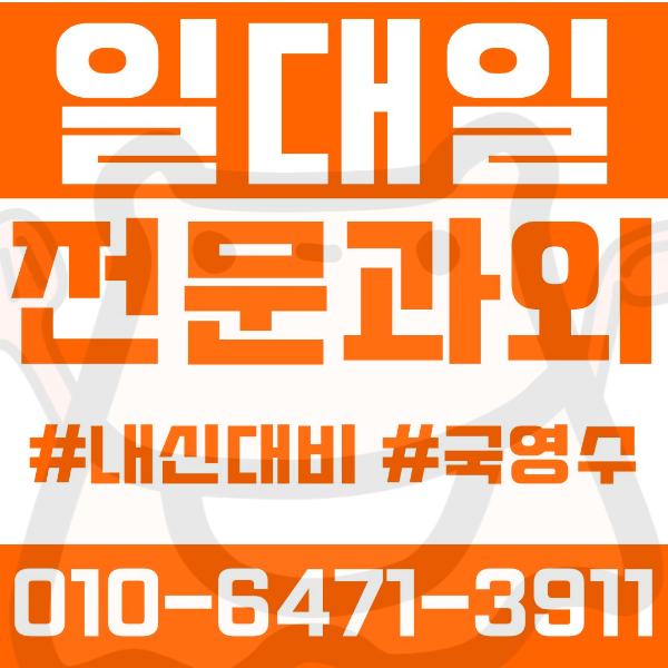  ️대구과외 침산동과외 영어과외 수학과외 국어과외 국영수과외 초등과외 침산초 달산초 중등과외 침산중 대구일중 경명여중 산격중 대구북중 고등과외 경명여고 칠성고 청구고 사대부고 경상고 여름방학특강 2학기대비