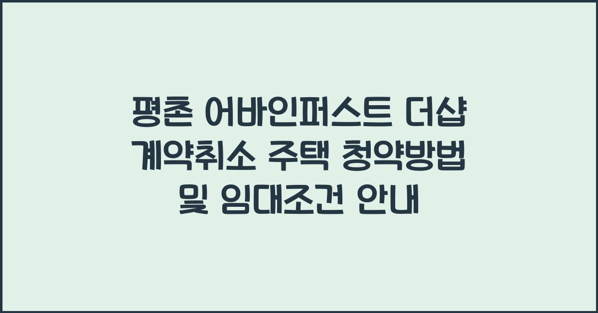 평촌 어바인퍼스트 더샵 계약취소 주택