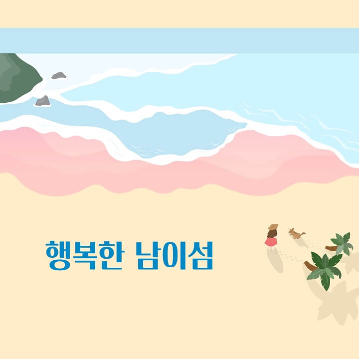  남이섬 입장권, 배시간, 놀거리, 맛집, 숙소 놀러오세요
