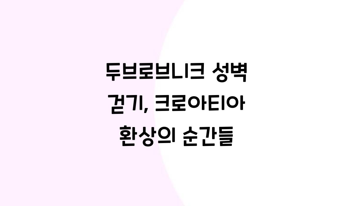 두브로브니크 성벽 걷기