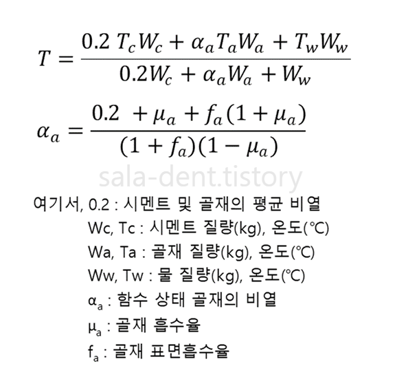 콘크리트 온도 계산 공식