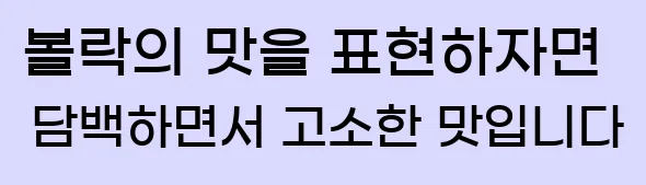  볼락의 맛을 표현하자면 담백하면서 고소한 맛입니다