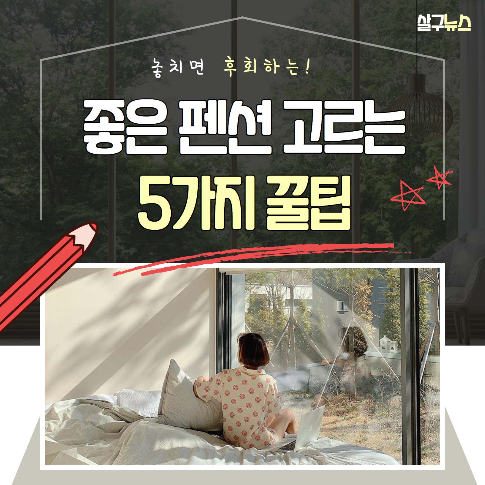 좋은 팬션 고르는 5가지 방법 (+ 추천 후기 가격)