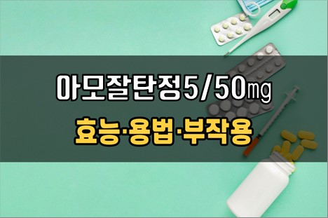  아모잘탄정5/50mg 복용 전 확인해야 할 3가지! 효능·효과, 복용법, 주의사항(부작용)