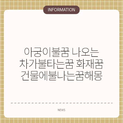 아궁이불꿈 나오는 차가불타는꿈 화재꿈 건물에불나는꿈해몽