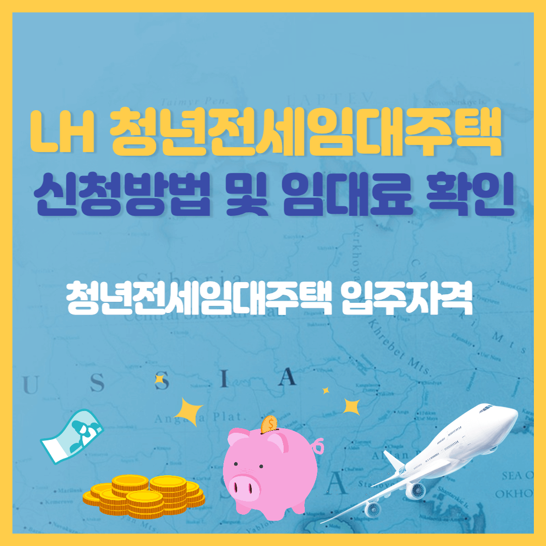 lh-청년-전세-임대-주택-신청-방법-과-조건-확인-안내-썸네일