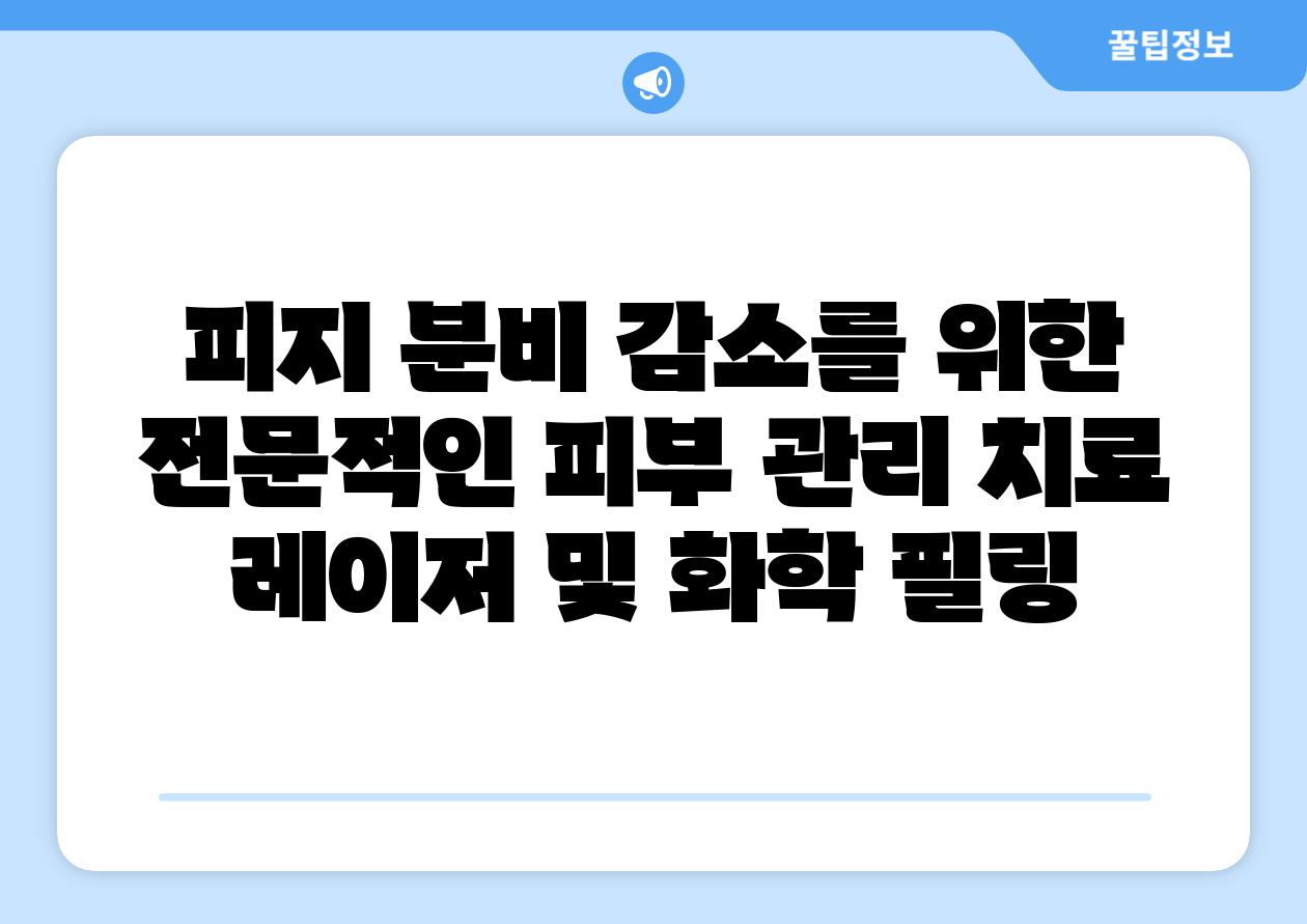 피지 분비 감소를 위한 전문적인 피부 관리 치료 레이저 및 화학 필링